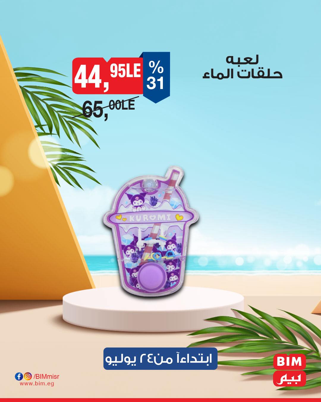 bim offers from 22jul to 3jun 2025 عروض بيم من 22 يوليو حتى 3 يونيو 2025 صفحة رقم 18